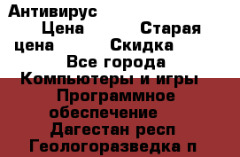 Антивирус Rusprotect Security › Цена ­ 200 › Старая цена ­ 750 › Скидка ­ 27 - Все города Компьютеры и игры » Программное обеспечение   . Дагестан респ.,Геологоразведка п.